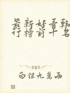 最新好看韩剧排行榜前十名