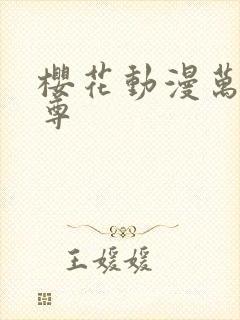 樱花动漫万界独尊