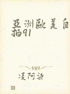 亚洲欧美自拍偷拍91