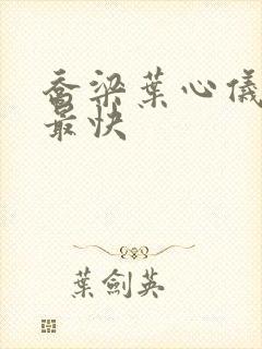 乔梁叶心仪超前最快