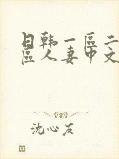 日韩一区二区三区人妻中文字幕