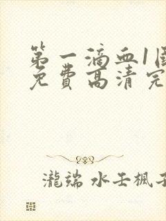 第一滴血1国语免费高清完整版封面