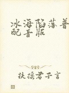 冰海陷落普通话配音版