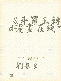 《斗罗玉转》3d漫画在线下拉式免费观