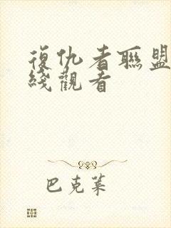 复仇者联盟5在线观看