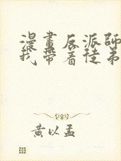 漫画反派师尊的我带着徒弟们天下无敌观看