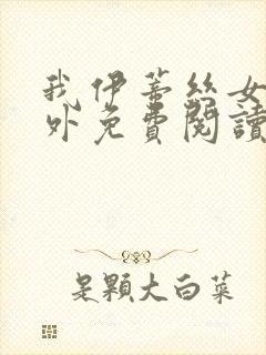 我伊蒂丝女皇番外免费阅读