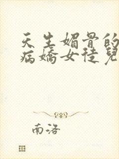 天生媚骨的我被病娇女徒儿盯上了