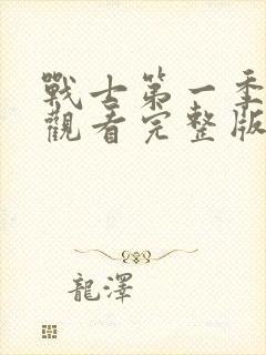 战士第一季免费观看完整版封面