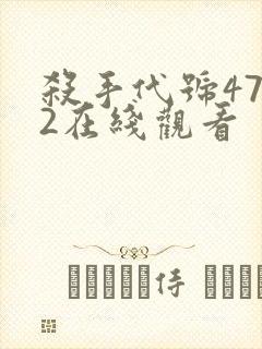 杀手代号47 2在线观看封面