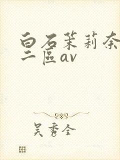 白石茉莉奈一区二区av