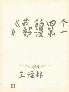 《我的四个姐姐》动漫第一季在线观看