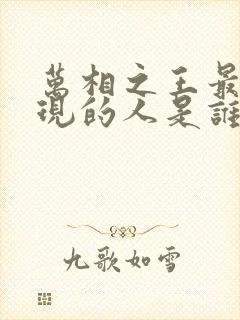 万相之王最后出现的人是谁封面