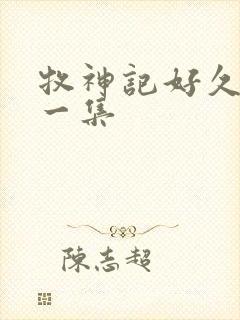 牧神记好久更新一集