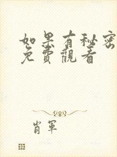 如果有秘密短剧免费观看