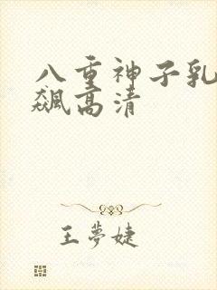 八重神子乳液狂飙高清