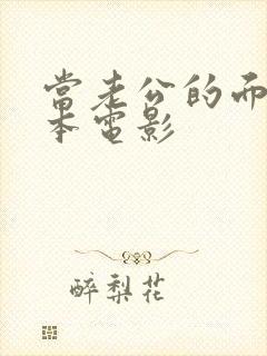 当老公的面 日本电影