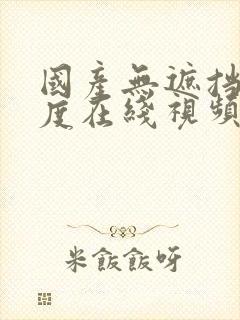 国产无遮挡大尺度在线视频封面