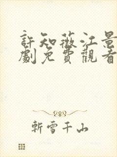 许知薇江景和短剧免费观看