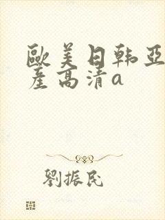 欧美日韩亚洲国产高清a封面