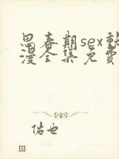 思春期sex动漫全集免费观看中文封面