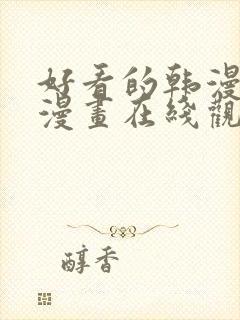 好看的韩漫妖精漫画在线观看