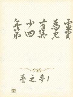 年少有为电视剧第四集免费观看完