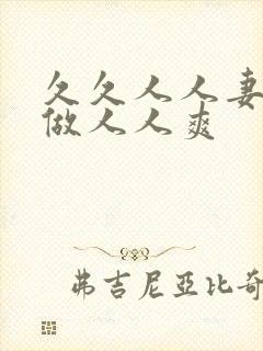 久久人人妻人人做人人爽