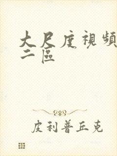 大尺度视频一区二区