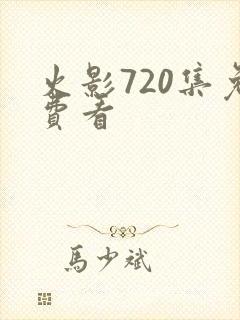 火影720集免费看封面