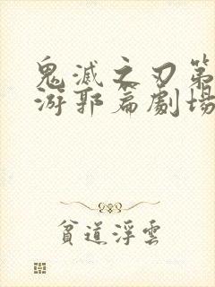 鬼灭之刃第二季游郭篇剧场版