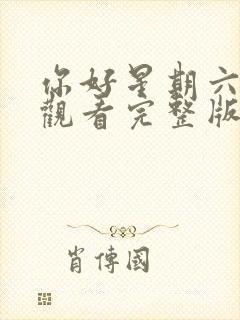 你好星期六免费观看完整版西瓜