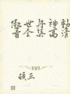 傲世丹神动漫观看全集高清免费版