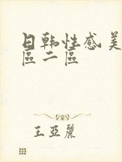 日韩性感美女一区二区