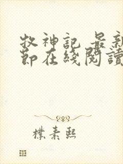 牧神记 最新章节在线阅读