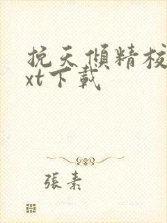 挽天倾精校版txt下载