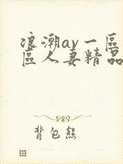 浪潮av一区二区人妻精品封面