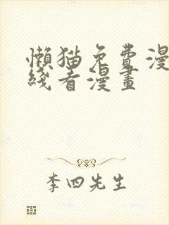 懒猫免费漫画在线看漫画封面