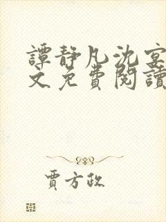 谭静凡沈宴西全文免费阅读