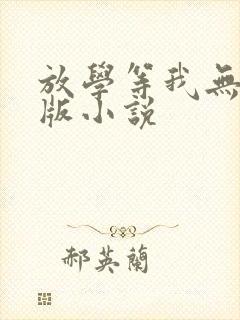 放学等我无删减版小说