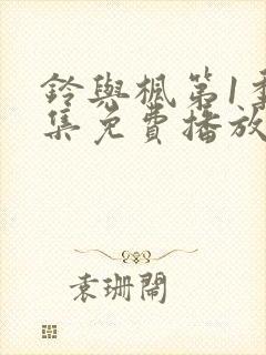 铃与枫第1季全集免费播放