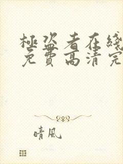 极盗者在线观看免费高清完整版