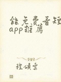 能免费看短剧的app推荐