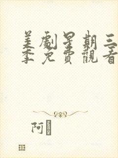 美剧星期三第一季免费观看完整版