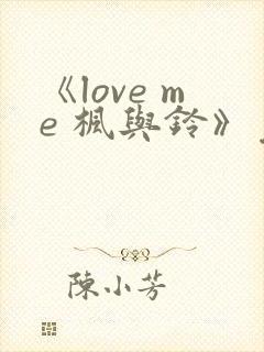 《love me 枫与铃》免费观看