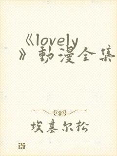 《lovely》动漫全集在线观看