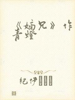 《嫡兄》作者:青灯