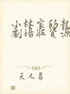 小林家的龙女仆剧场版资源封面