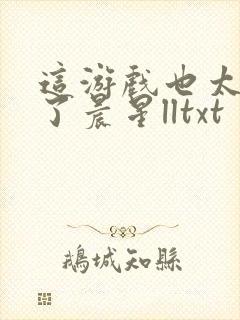 这游戏也太真实了晨星lltxt