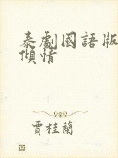 泰剧国语版一诺倾情